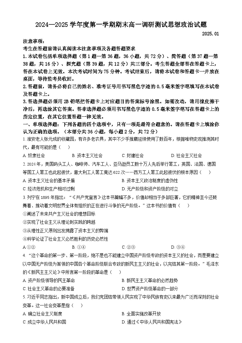 江苏省淮安市2024-2025学年高一上学期1月期末考试政治试卷