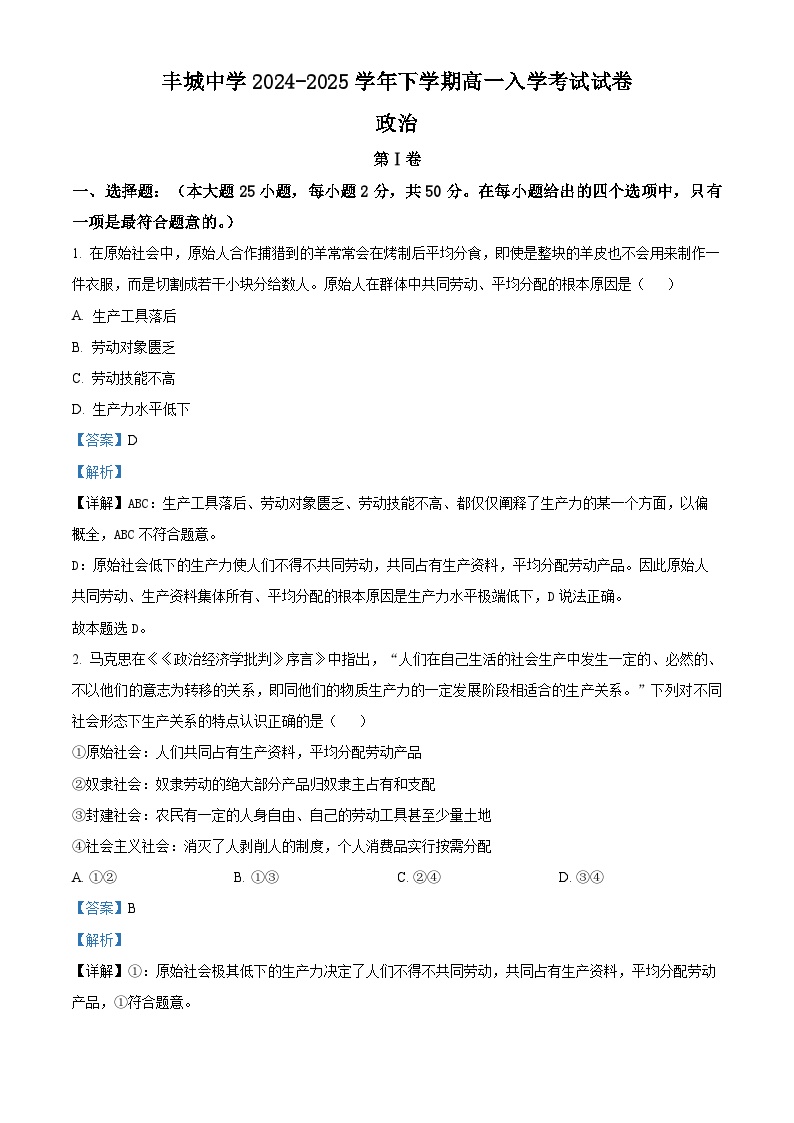 江西省丰城中学2024-2025学年高一下学期开学考试政治试卷+答案