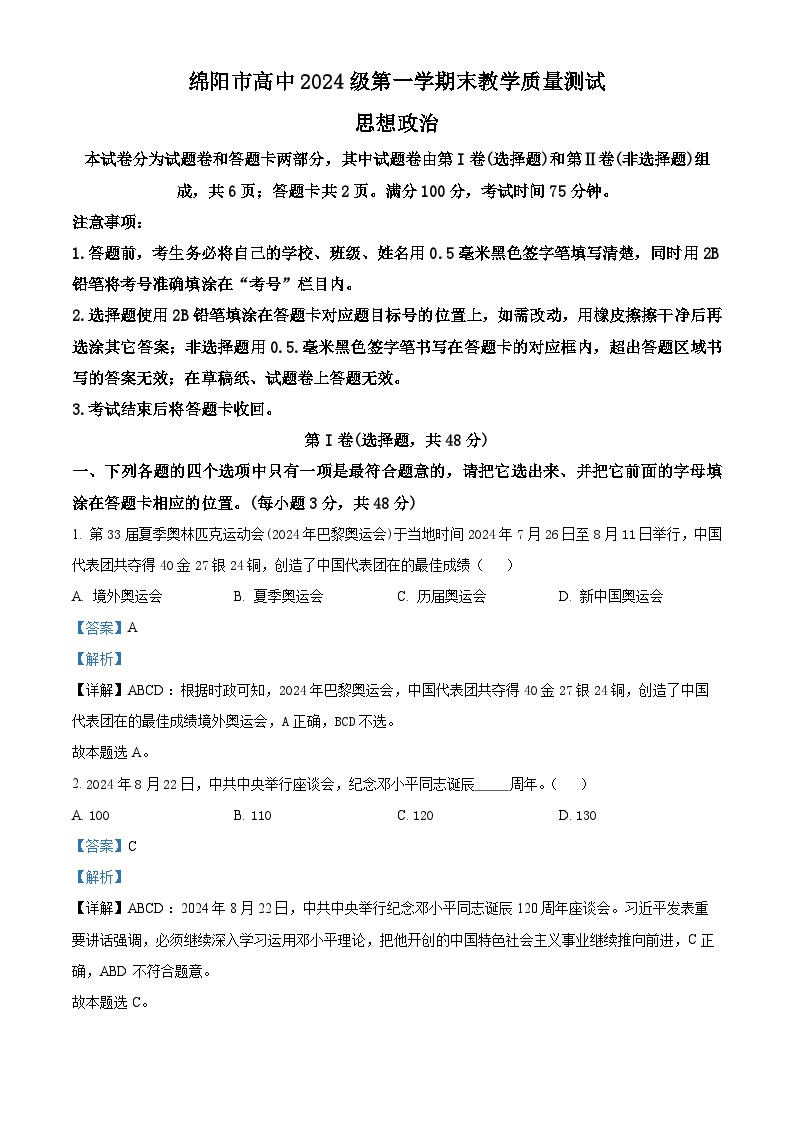 四川省绵阳市高中2024-2025学年高一上学期期末教学质量测试试卷政治试卷+答案