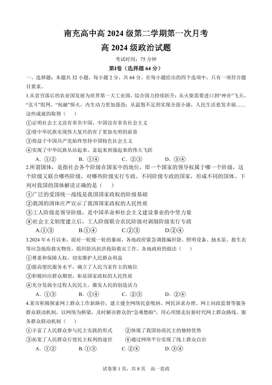 四川省南充市高级中学2024-2025学年高一下学期4月考试题政治试卷+答案