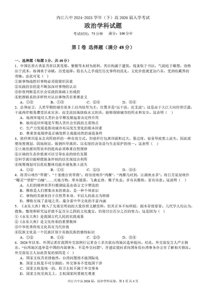 四川省内江市第六中学2024-2025学年高二下学期入学考试政治试卷+答案