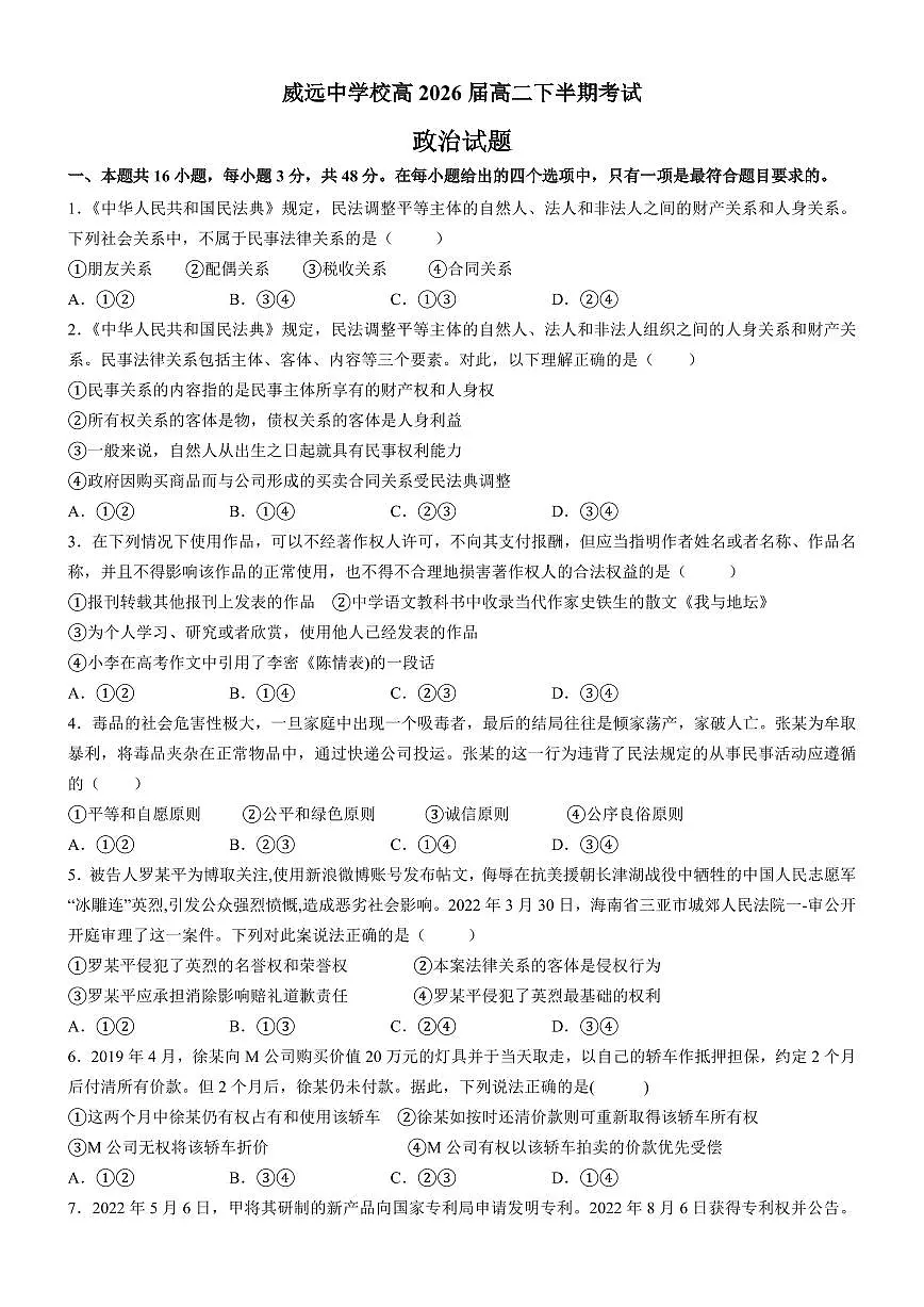 四川省内江市威远中学校2024-2025学年高二下学期期中考试思想政治试题(含答案)第1页