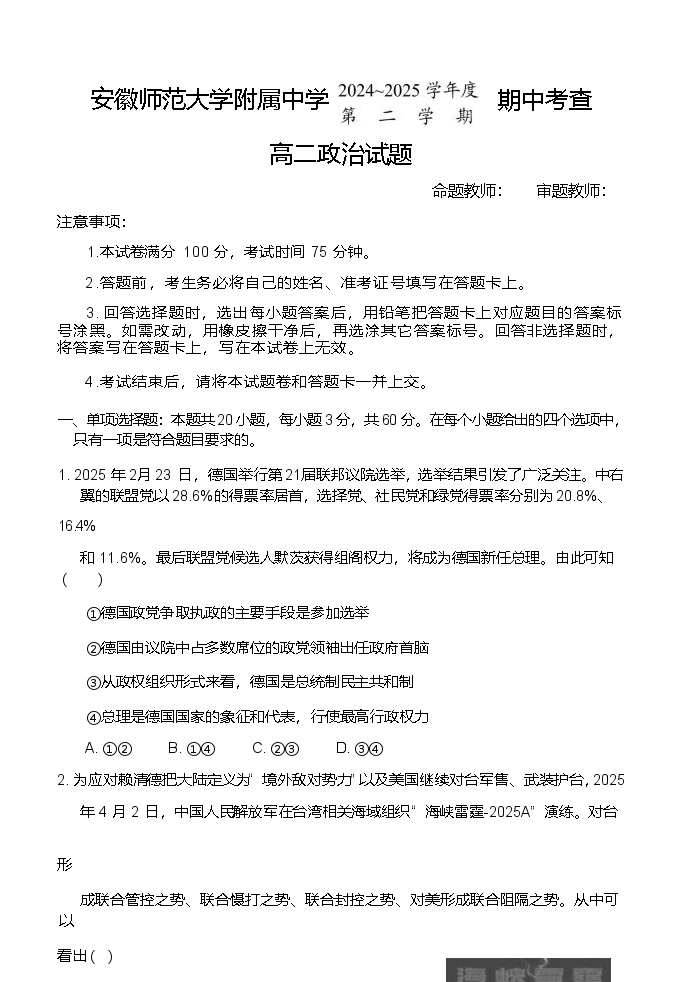 安徽师范大学附属中学2024-2025学年高二下学期4月期中政治试卷（含答案）