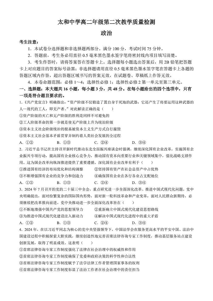 安徽省太和中学2024-2025学年高二下学期第二次教学质量检测政治试题(含解析)第1页