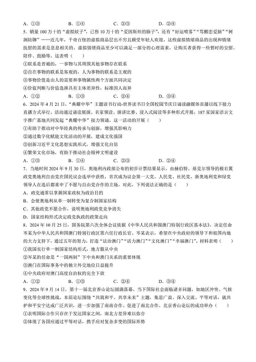 安徽省太和中学2024-2025学年高二下学期第二次教学质量检测政治试题(含解析)第2页