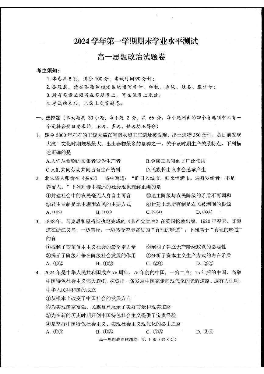 浙江省杭州市2024-2025学年高一上学期1月期末考试政治试题+答案第1页