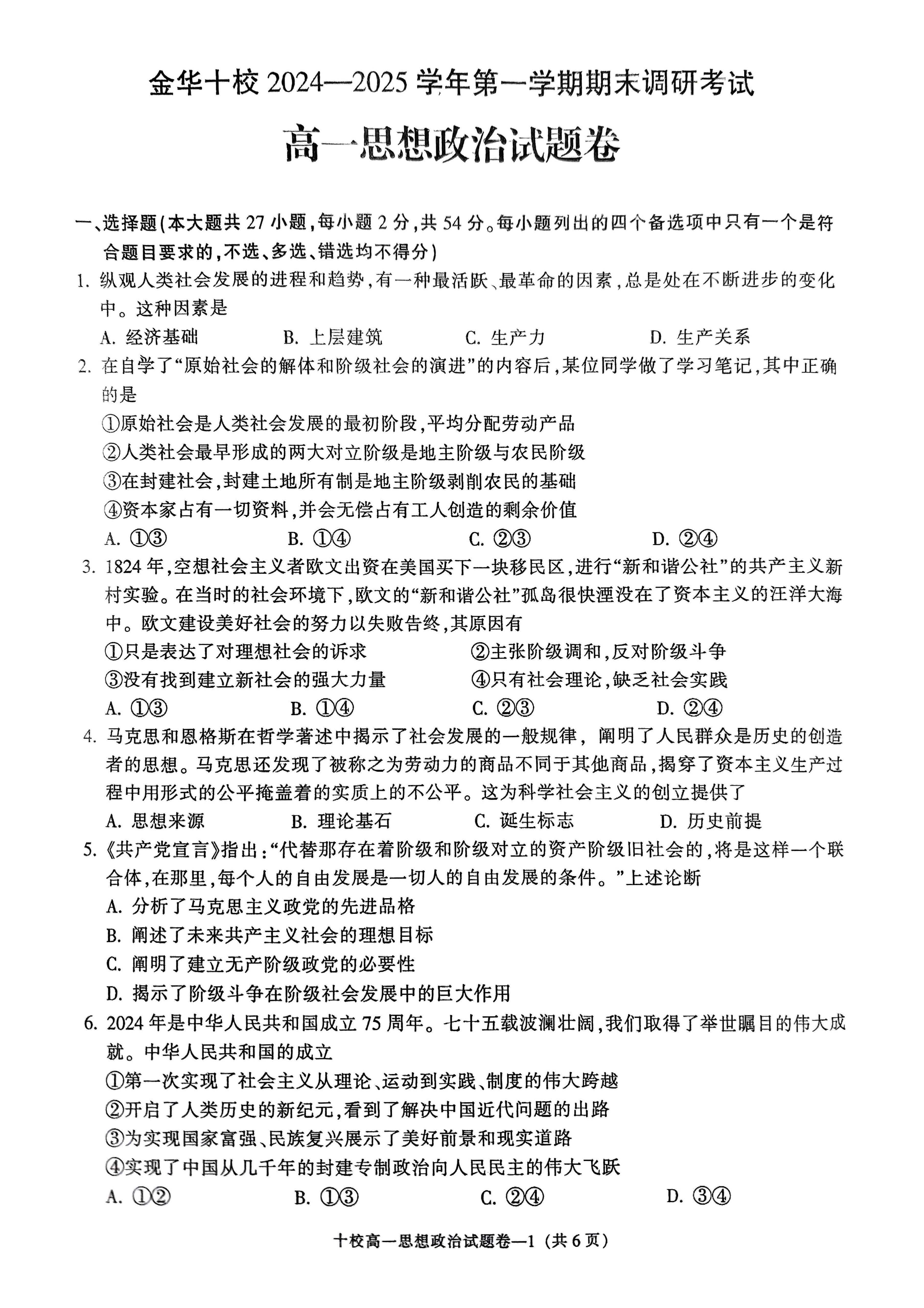 浙江省金华十校2024-2025学年高一上学期期末调研考试政治试卷+答案