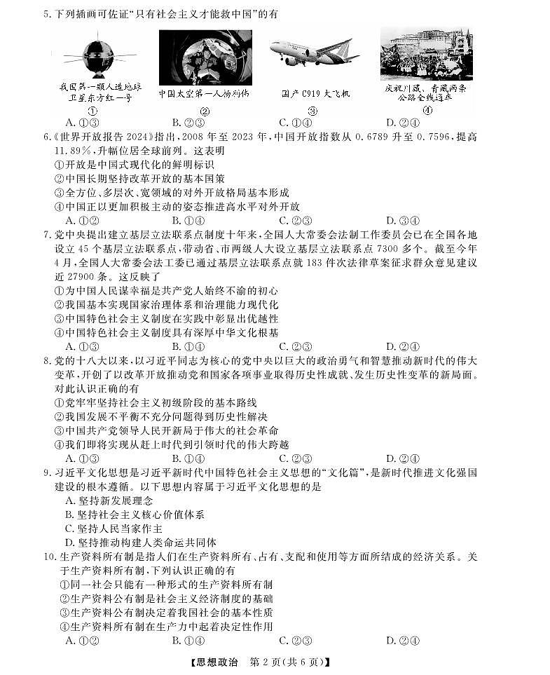 浙江省强基联盟2024-2025学年高一上学期12月联考政治试卷+答案第2页
