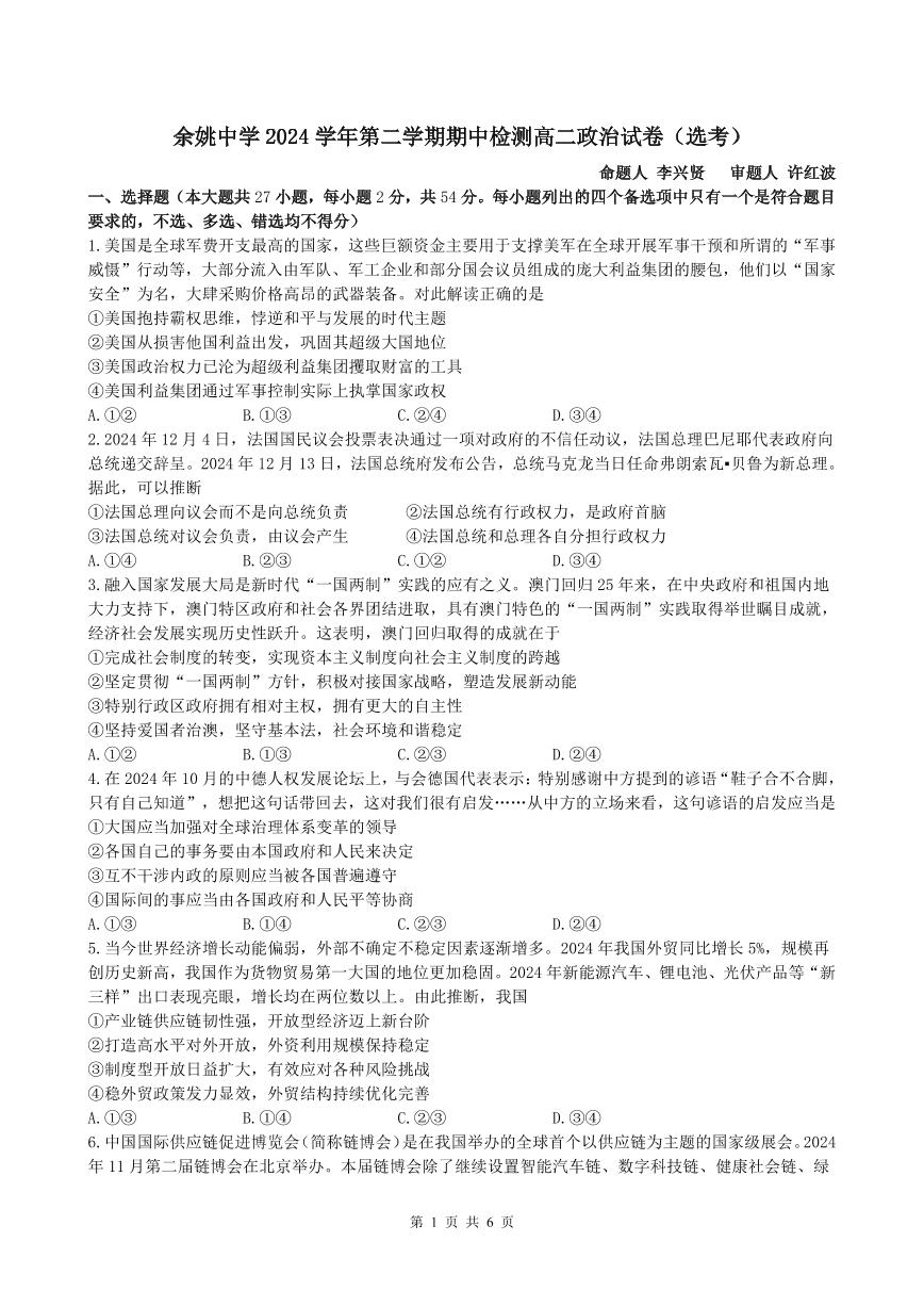 浙江省余姚中学2024-2025学年高二下学期期中考试政治试卷