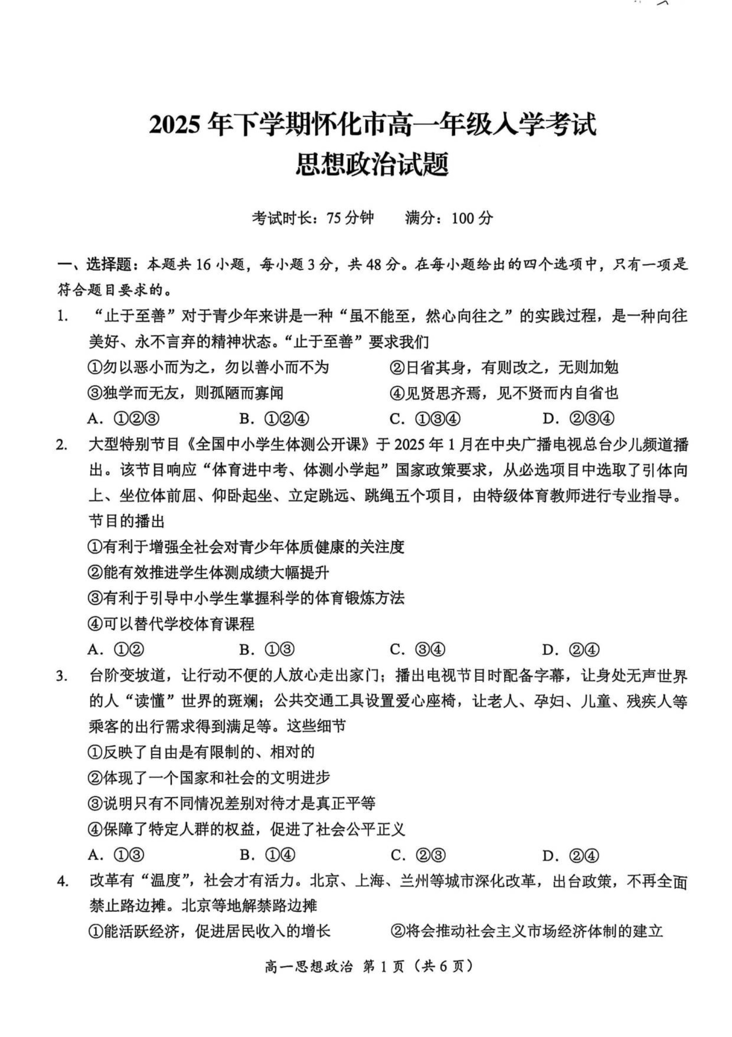 湖南省怀化市2025-2026学年高一上学期入学考试思想政治试卷