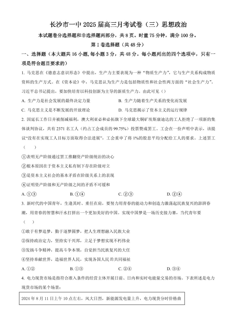 2025届湖南省长沙一中高三下学期11月考（三）-政治试题（学生版）