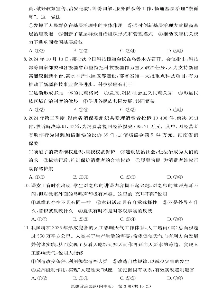 2025届湖南师大附中高三下学期11月考(三)-政治试题(含答案)第3页
