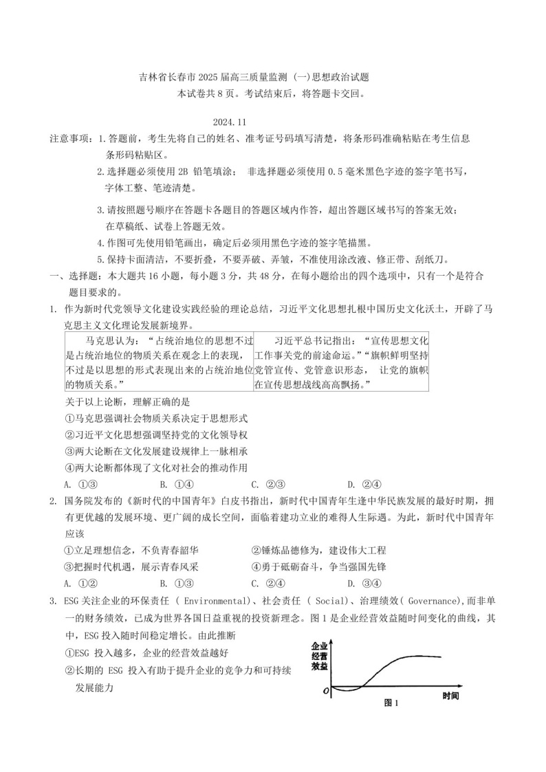 2025届吉林省长春市高三下学期11月质量监测（一）-政治试题（含答案）