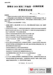 河北省邯郸市2025-2026学年高三上学期第一次调研监测政治试卷及答案