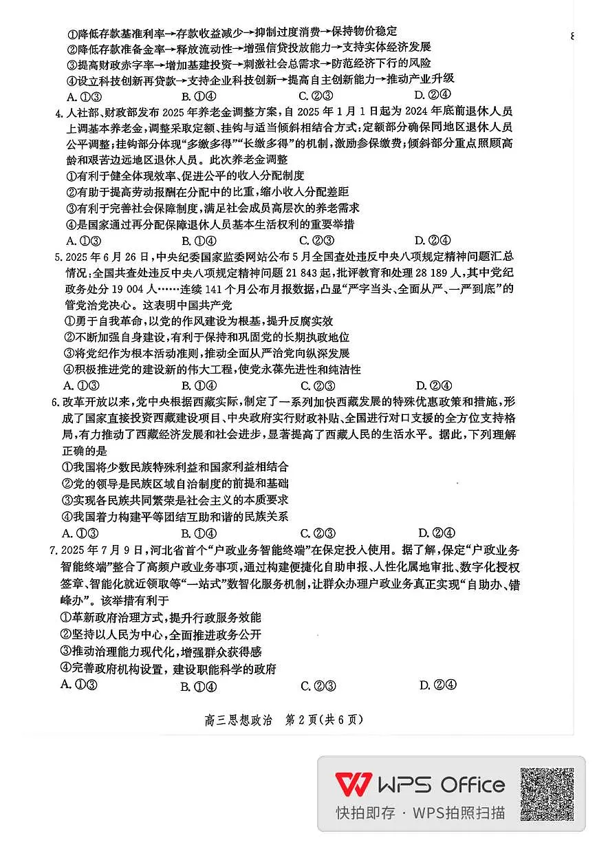 河北省邯郸市2025-2026学年高三上学期第一次调研监测政治试卷及答案第2页