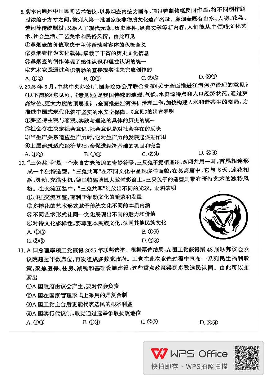 河北省邯郸市2025-2026学年高三上学期第一次调研监测政治试卷及答案第3页