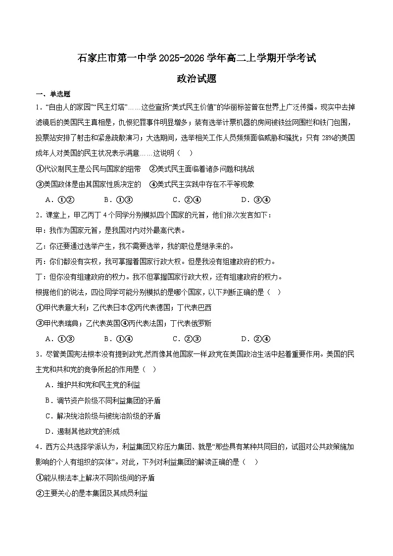 2026石家庄一中高二上学期开学考试政治含答案第1页
