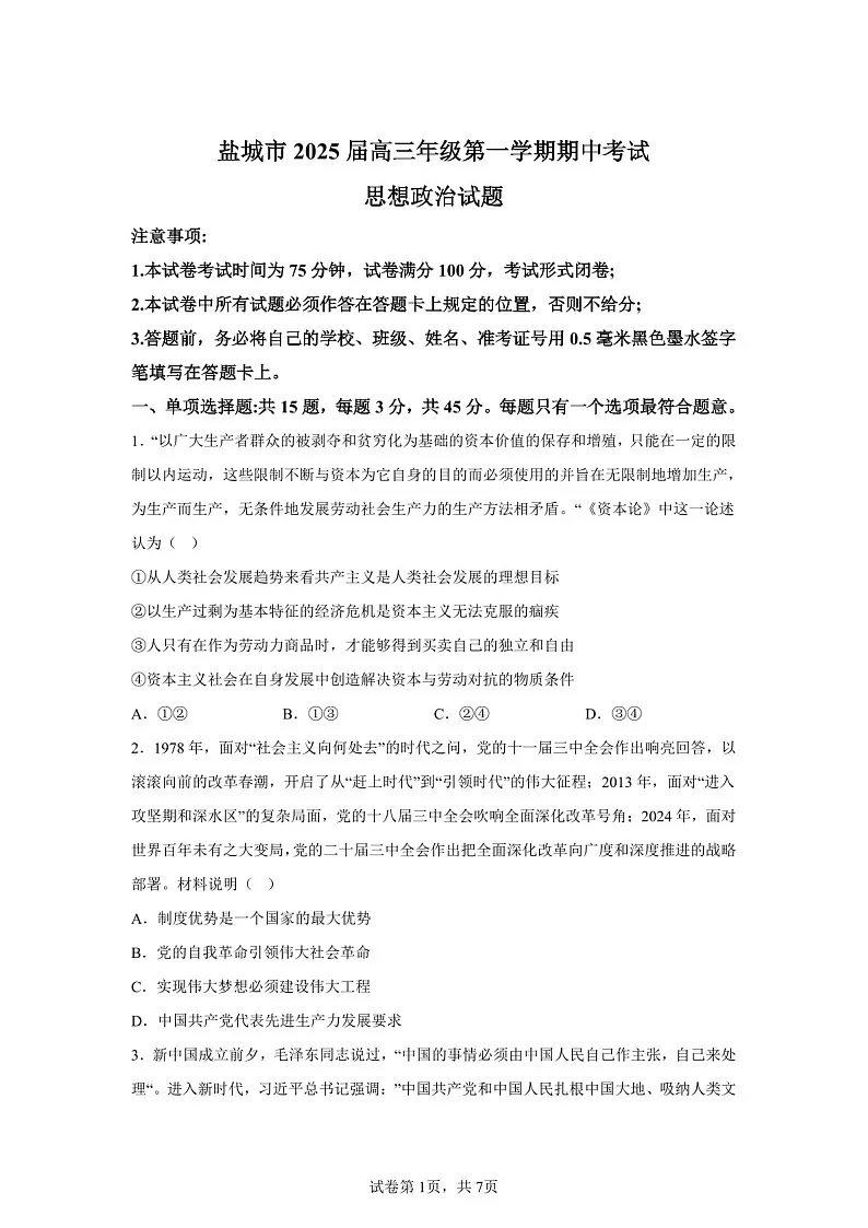 2025届江苏省盐城市高三下学期11月期中考-政治试卷(含答案)第1页