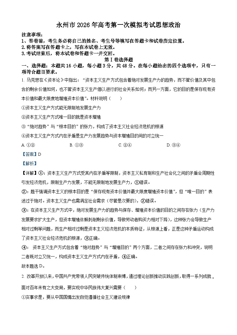 2026届湖南省永州市高三上学期第一次模拟考试政治试题(解析版)第1页