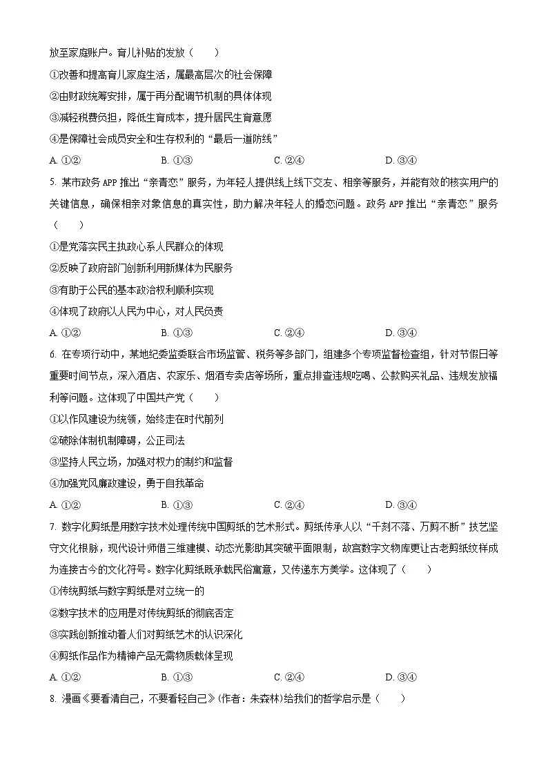 2026届湖南省永州市高三上学期第一次模拟考试政治试题(原卷版)第2页