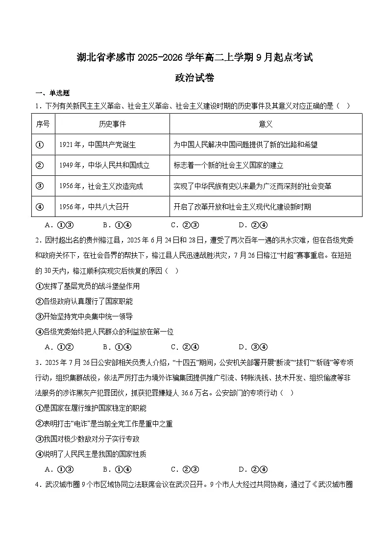 2026孝感高二上学期9月起点考试政治含答案第1页