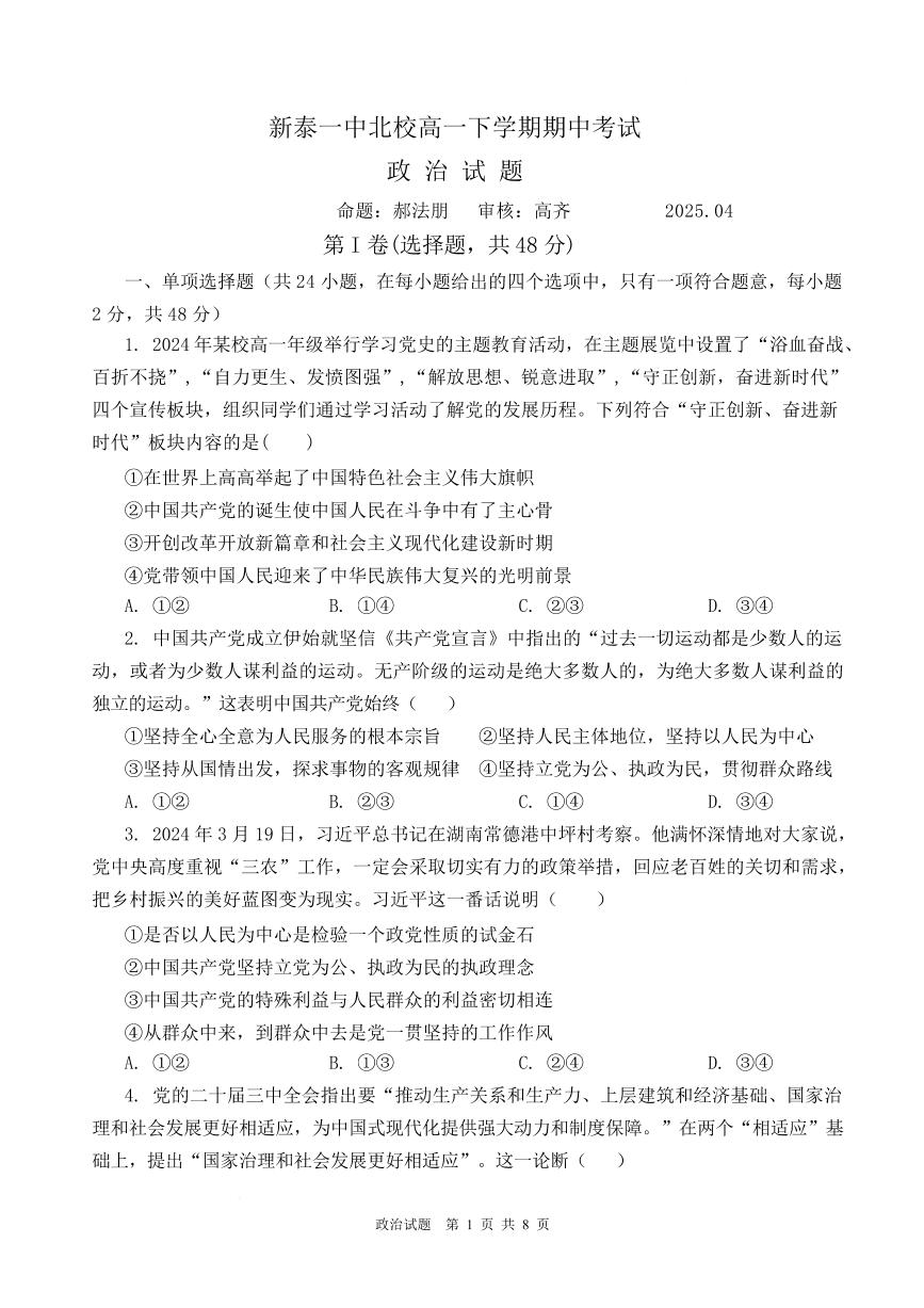 山东省泰安市新泰市第一中学北校2024-2025学年高一下学期4月期中政治试卷+答案