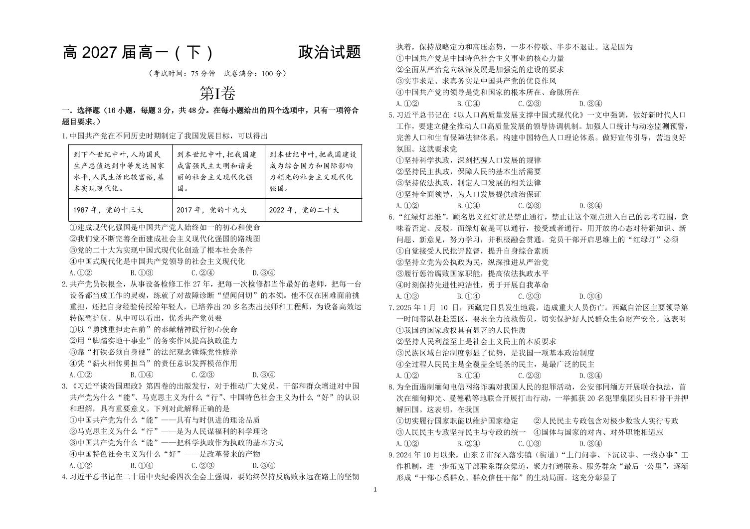 四川省达州市万源中学2024-2025学年高一下学期期中考试政治试卷+答案