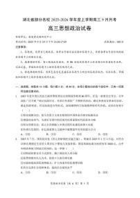 湖北省部分名校2025-2026学年高三上学期9月月考试题 政治 PDF版含解析