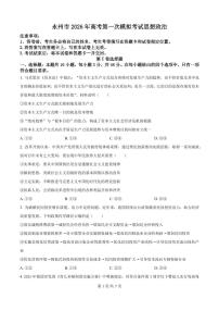 湖南省永州市2026届高三上学期9月第一次模拟-政治试题+答案