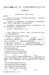 湖北省恩施州2026届高三上学期9月起点考试政治试卷（Word版附解析）