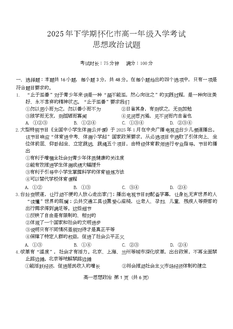 湖南省怀化市2025-2026学年高一上学期入学考试政治试卷（Word版附答案）