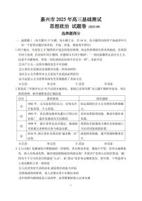 浙江省嘉兴市2025-2026学年高三上学期9月基础测试政治试卷（PDF版附答案）