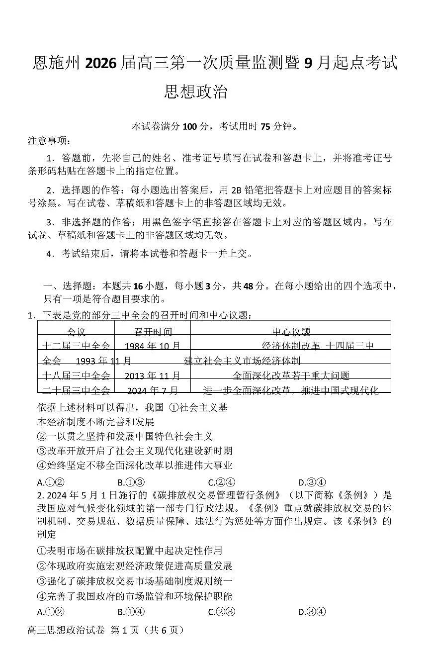 湖北省恩施2026届高三上学期9月起点考试+政治第1页
