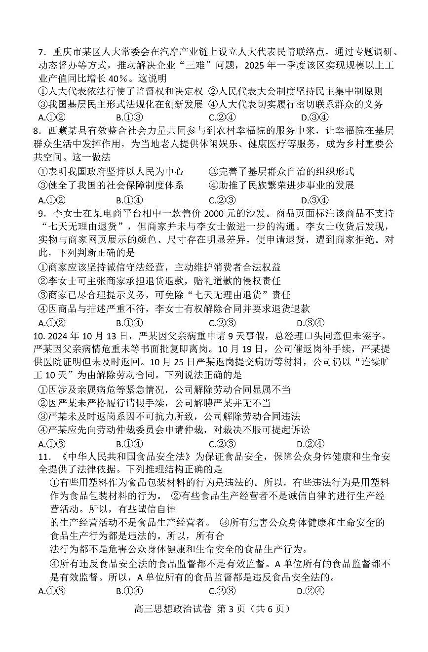 湖北省恩施2026届高三上学期9月起点考试+政治第3页