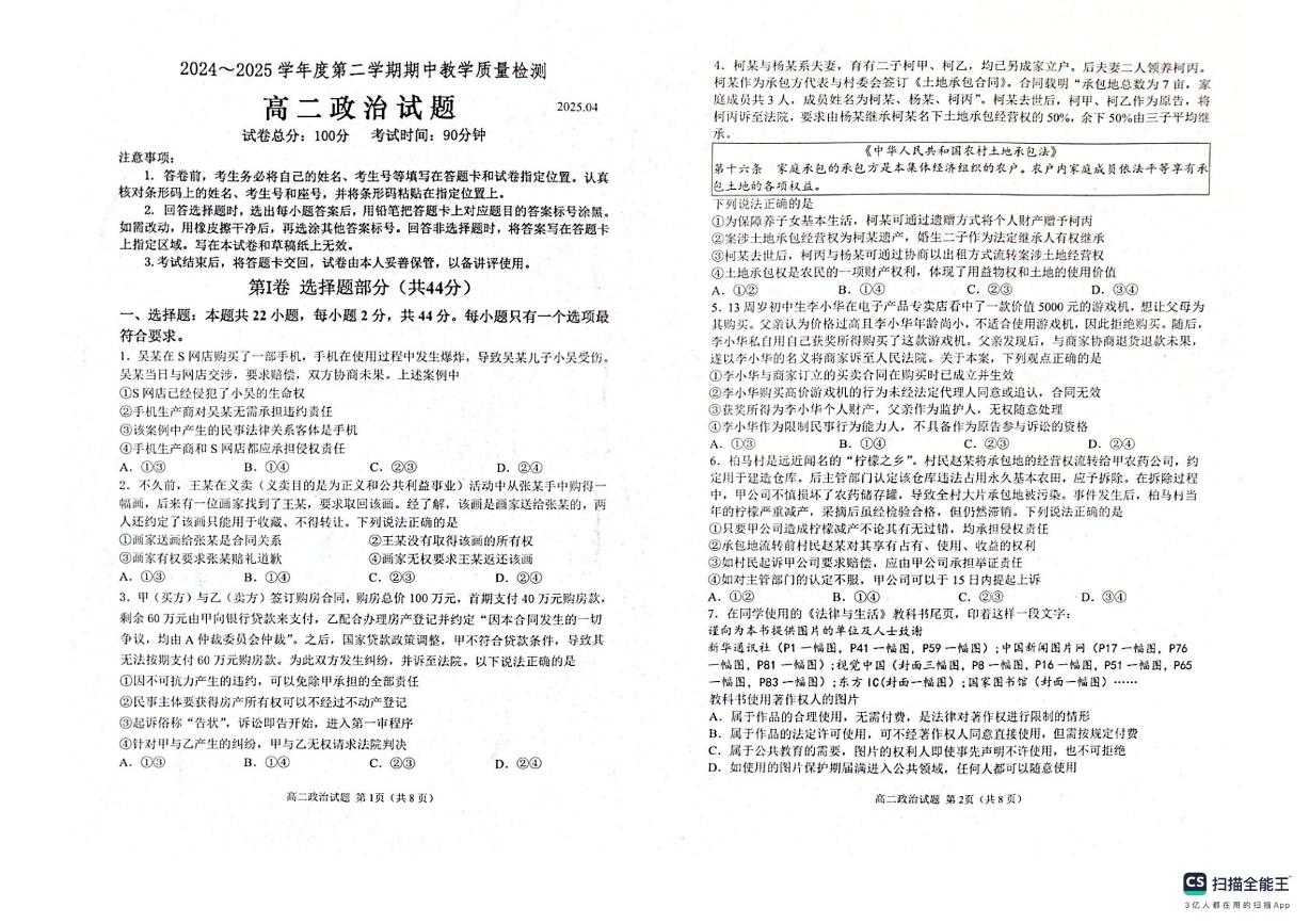 山东省济宁市邹城市2024-2025学年高二下学期期中教学质量检测政治试题