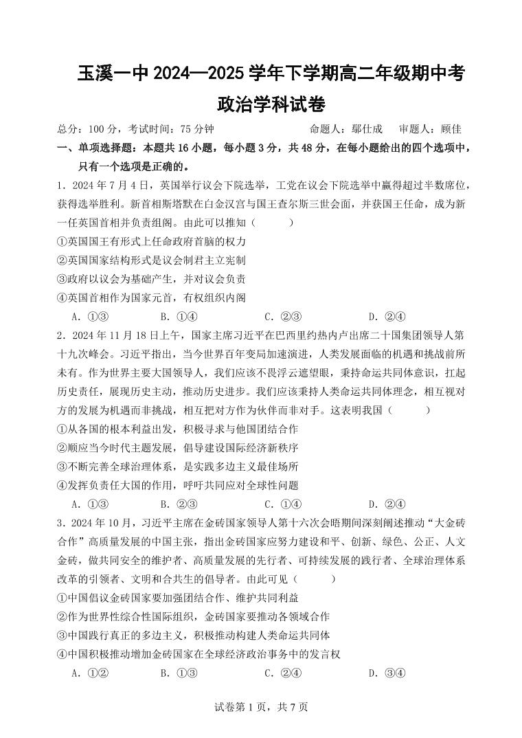 云南省玉溪市一中2024-2025学年高二下学期期中考试政治试卷+答案