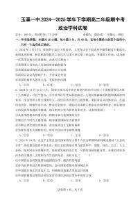 云南省玉溪市一中2024-2025学年高二下学期期中考试政治试卷+答案
