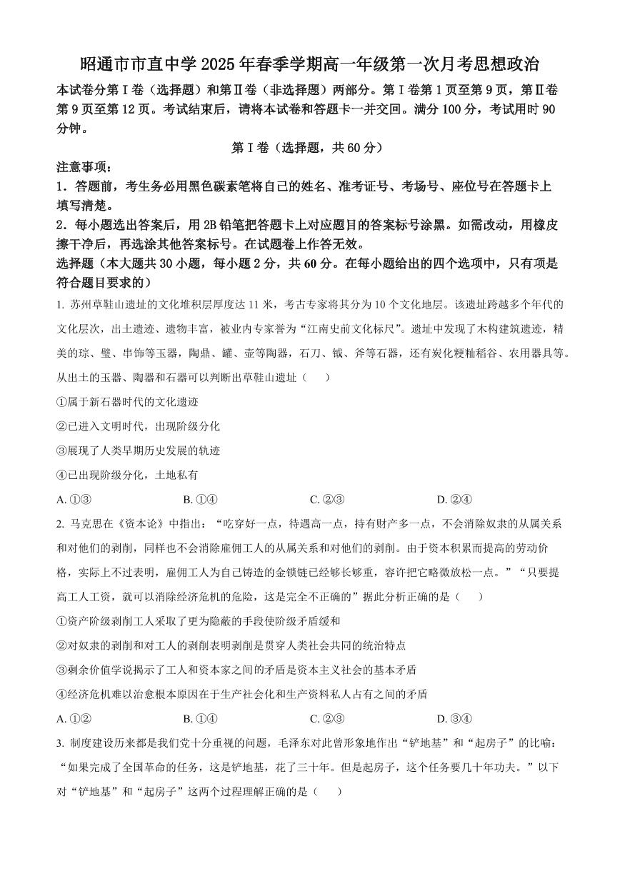 云南省昭通市市直中学2024-2025学年高一下学期3月第一次月考政治试卷+答案