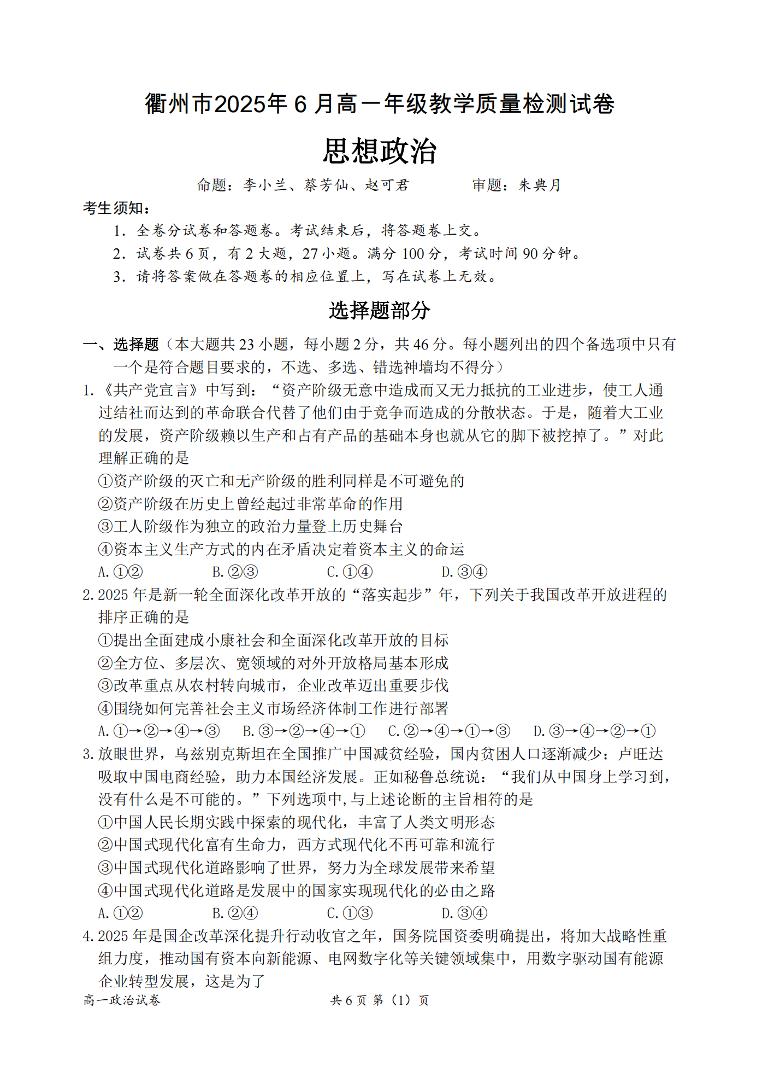 浙江省衢州市2024-2025学年高一下学期6月教学质量检测政治试卷+答案