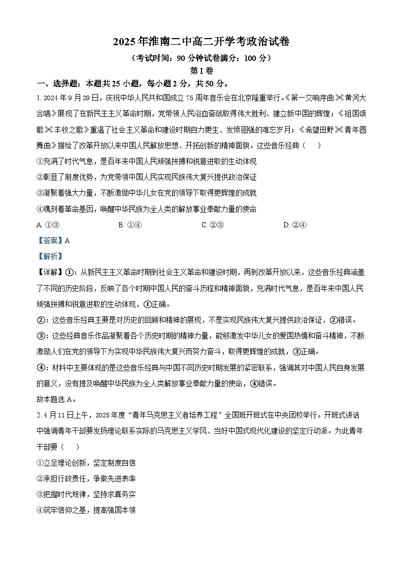 精品解析:安徽省淮南第二中学2025-2026学年高二上学期开学考试政治试题(解析版)第1页