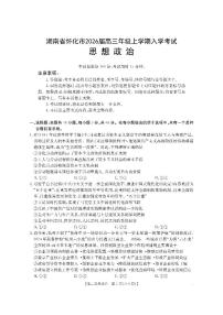 湖南省怀化市2026届高三上学期入学考试政治含答案解析