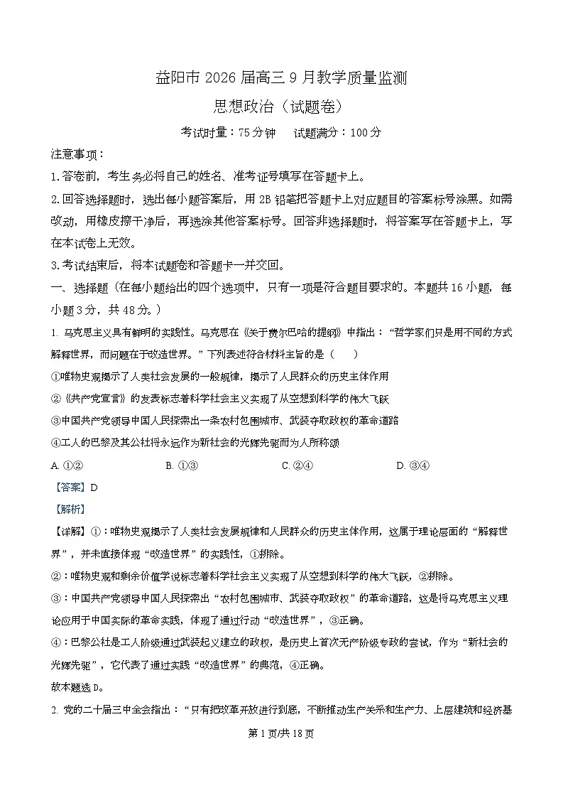 湖南省益阳市2026届高三上学期9月教学质量监测政治试题 Word版含解析第1页
