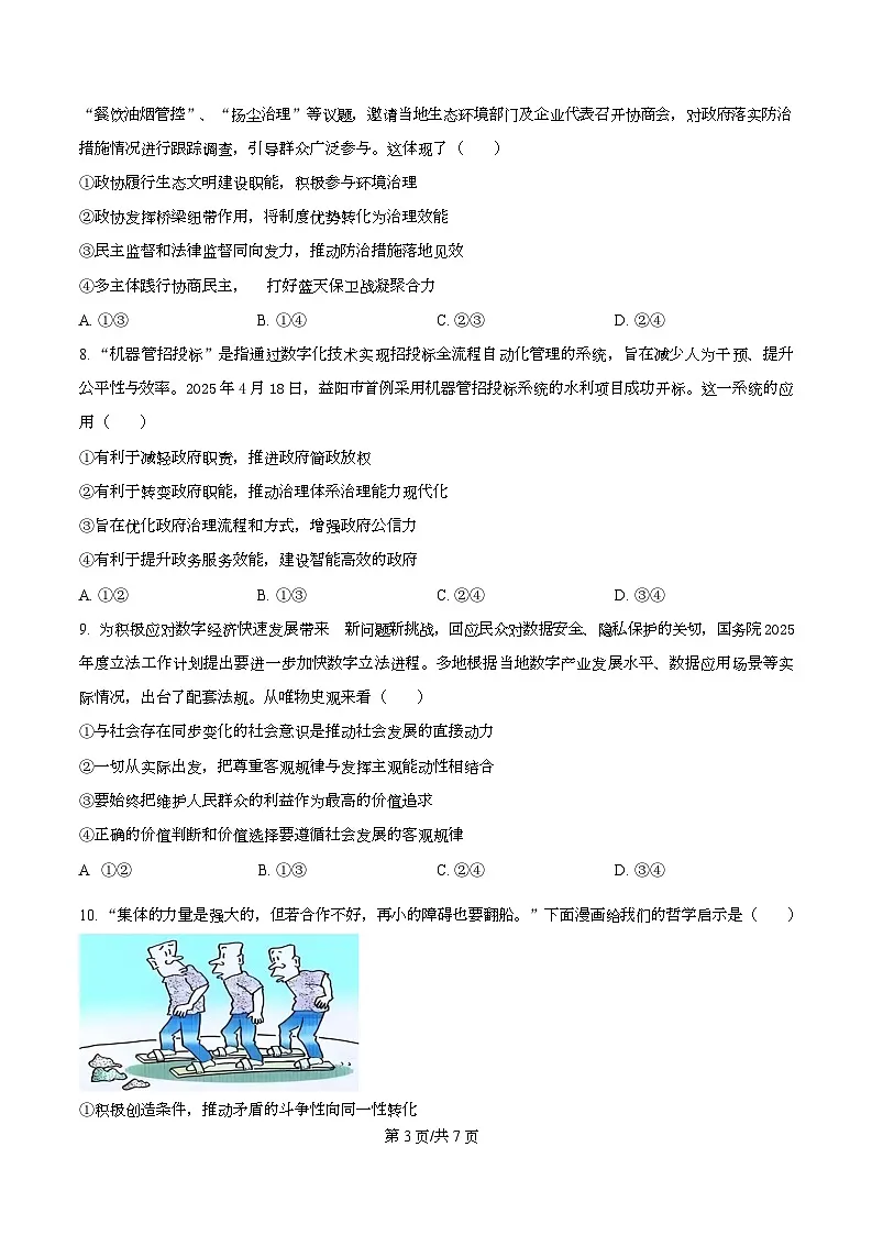 湖南省益阳市2026届高三上学期9月教学质量监测政治试题(原卷版)第3页