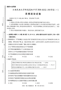 云南民族大学附属高级中学2026届高三上学期联考(一)政治试卷(含解析)含答案解析