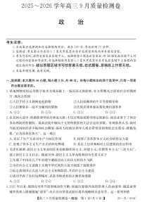山西省三晋卓越联盟2025～2026学年高三9月质量检测政治含答案解析