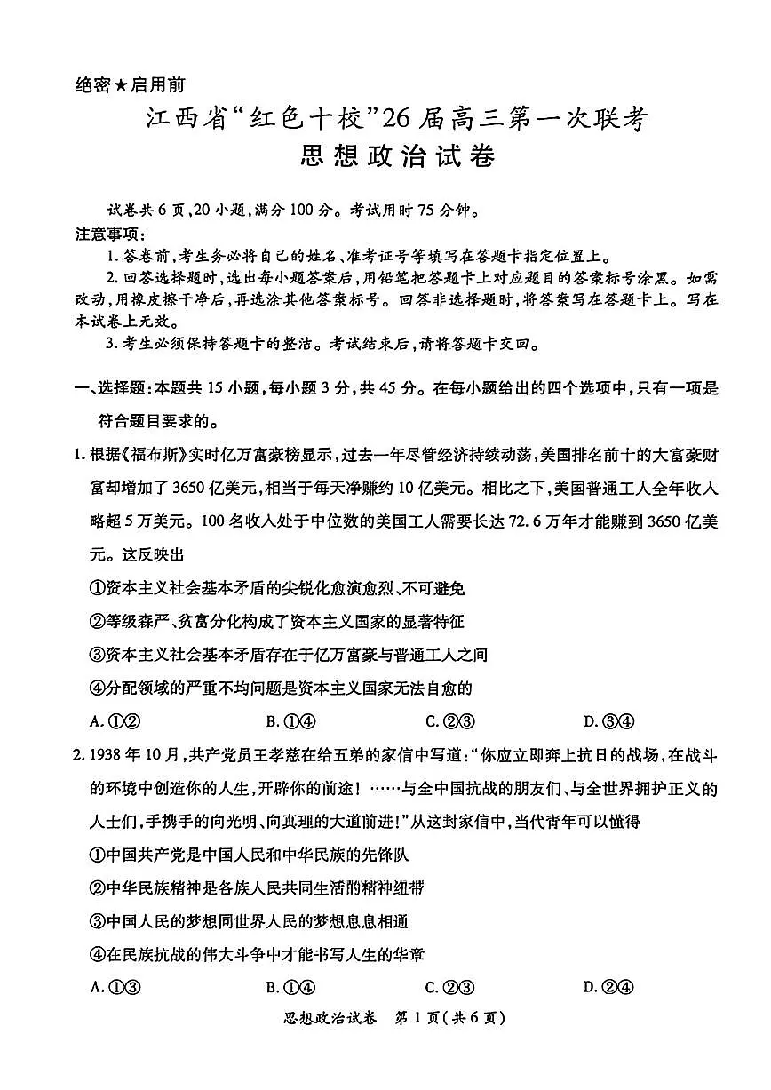 2026江西省“红色十校”高三第一次联考试题政治PDF版含解析第1页