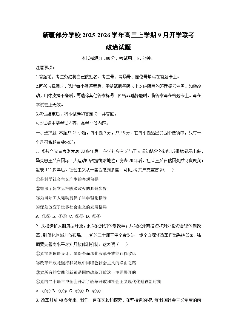 新疆部分学校2025-2026学年高三上学期9月开学联考政治试卷(学生版)第1页