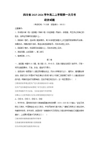 四川省2025-2026学年高二上学期第一次月考政治政治试卷（学生版）