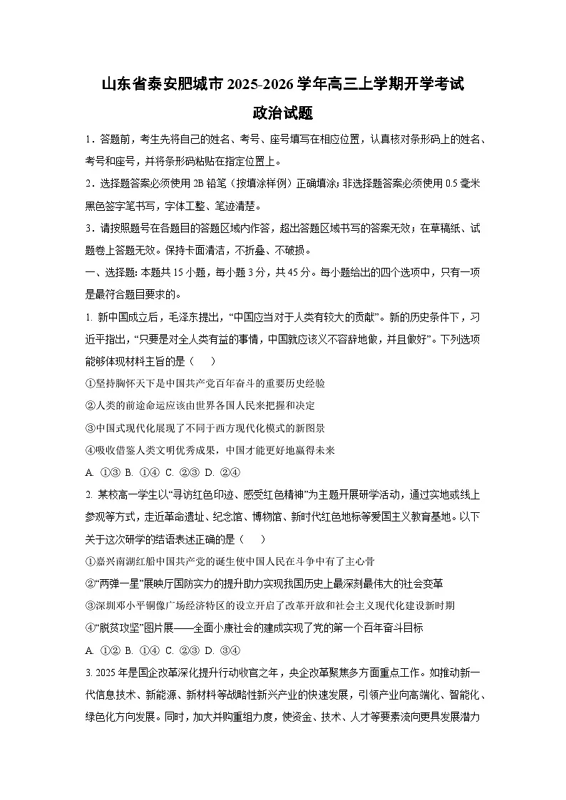 山东省泰安肥城市2025-2026学年高三上学期开学考试政治试卷(学生版)第1页
