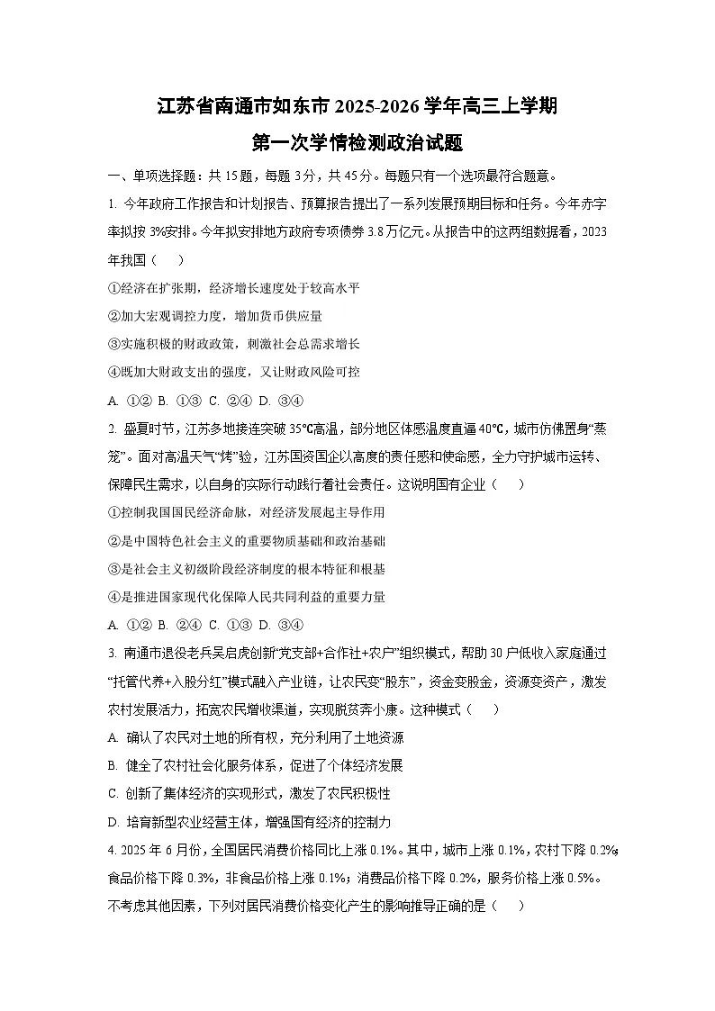 江苏省南通市如东市2025-2026学年高三上学期第一次学情检测政治月考试卷(学生版)第1页